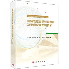 区域轨道交通运输组织决策理论及关键技术