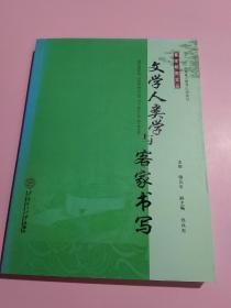 客家研究文丛：文学人类学与客家书写