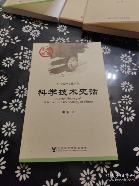 中国史话·近代精神文化系列：科学技术史话