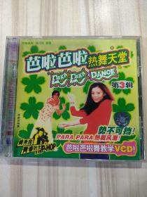 VCD《芭啦芭啦热舞天堂第3辑》