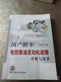 国产轿车电控柴油发动机故障诊断与维修