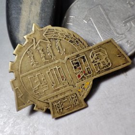 解放初期:内蒙古呼和浩特第二师范学校“今呼和浩特民族学院”毕业纪念章