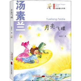 名家童心书系：月亮飞碟 儿童文学 汤素兰 新华正版