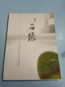 雨花石缘---仪征市雨花石精选集锦