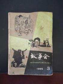 故事会 1985年第3期