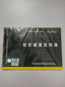 国家建筑标准设计图集14J936：变形缝建筑构造