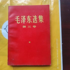 毛泽东选集（第三卷）