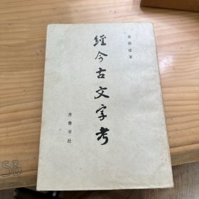 经今古文字考 品相不错