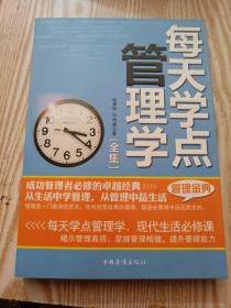 每天学点管理学全集：有效管理-人人都应学点管理学