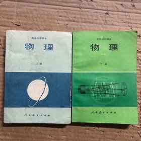 怀旧高级中学课本物理上下册，老版高中物理课本教材教科书全套2本，无笔迹