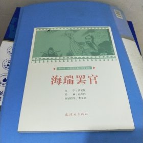 海瑞罢官/课本绘·中国连环画小学生读库