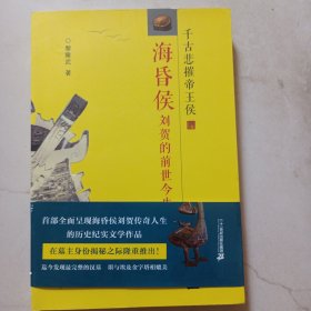 海昏侯刘贺的前世今生：千古悲摧帝王侯