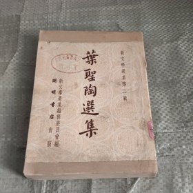 叶圣陶选集 开明书店 1951年初版