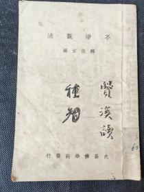 民国25年   不净观法    武昌佛学院出版的佛学图书，由(释)谈玄编著，全书分：引言，不净观之名流，不净观之史略，共相观，别相观，不净观之修法等