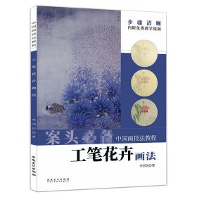 （彩图）中国画技法教程：工笔花卉画法内附频教学 9787539898001 李国民 安徽美术出版社