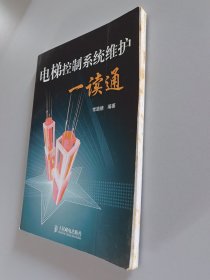 电梯控制系统维护一读通