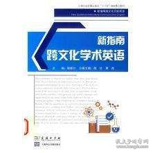 点击查看原图 新指南跨文化学术英语陈新仁陈红黄燕商务印书馆9787100140126