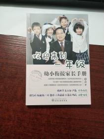 欢迎来到一年级:幼小衔接家长手册