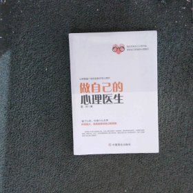 做自己的心理医生  墨羽 国商业出版社