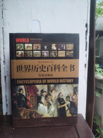 世界历史百科全书 民族宗教卷