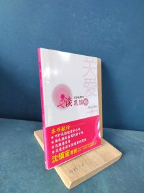 关爱·自信：沈镇宙教授谈乳腺癌（女人学会关爱乳房，健康生活）