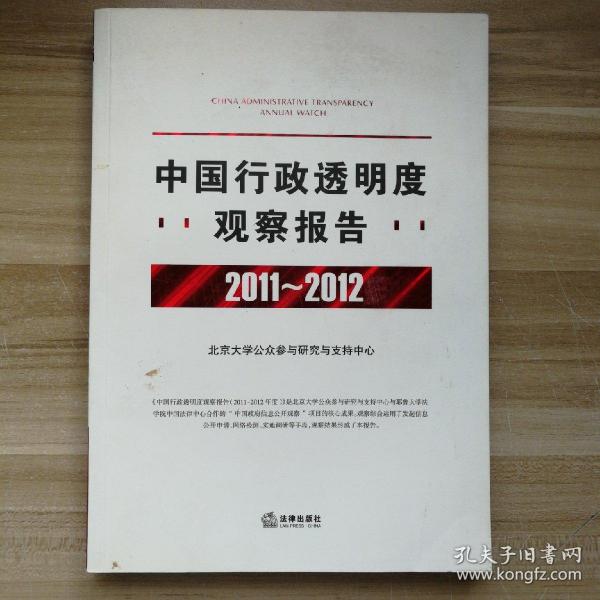 中国行政透明度观察报告（2011-2012）