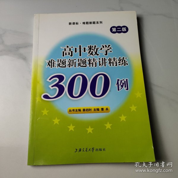 高中数学难题新题精讲精练300例