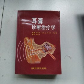 耳聋诊断治疗学