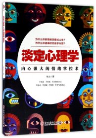 淡定心理学：内心强大的情绪掌控术，浮躁世界的心灵静修课