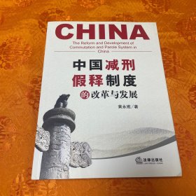 中国减刑、假释制度的改革与发展（一版一印）品佳如新