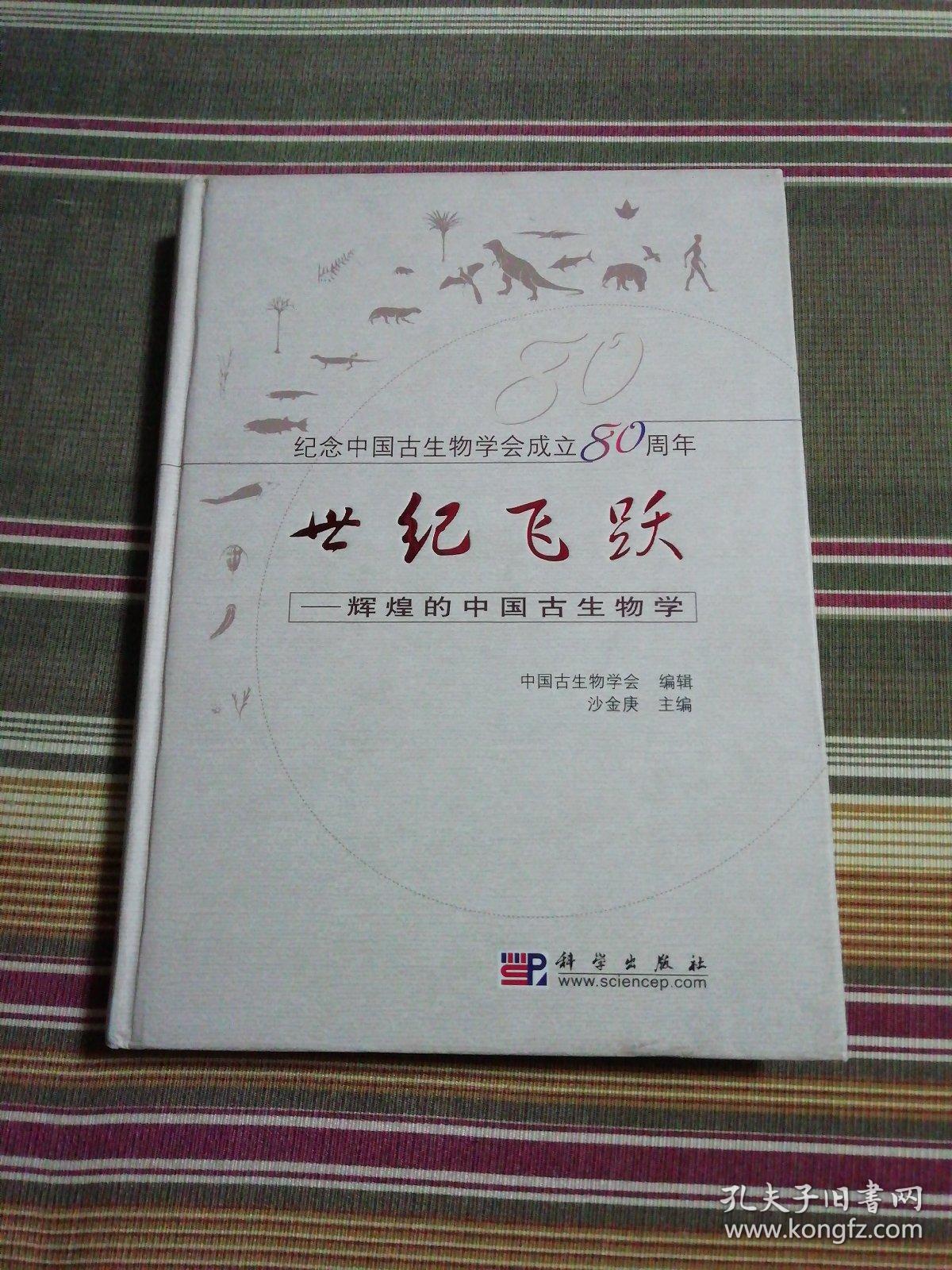 世纪飞跃：辉煌的中国古生物学（签名本）