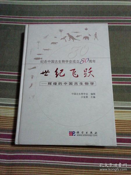 世纪飞跃：辉煌的中国古生物学（签名本）