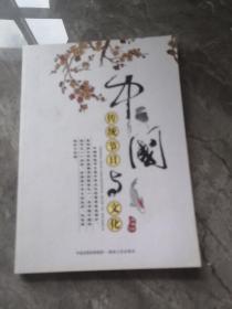 中国传统节日与文化