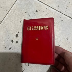 毛泽东思想胜利万岁 品好不缺