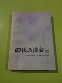 回忆与怀念：纪念革命老人何香凝