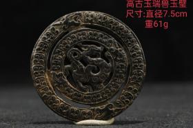 高古玉瑞兽玉璧
尺寸:直径7.5cm重61g