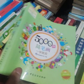 5000例简笔画一学就会