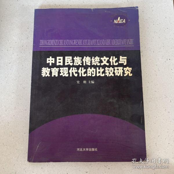 中日民族传统文化与教育现代化的比较研究