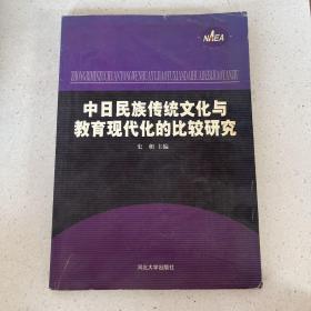 中日民族传统文化与教育现代化的比较研究