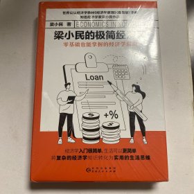 梁小民的极简经济课（精装，世界公认经济学入门教材《经济学原理》译者、大众经济学家梁小民倾力打造）