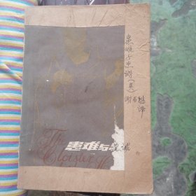 患难与忠诚