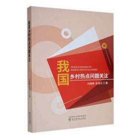 我国乡村热点问题关注 经济理论、法规 刘艳梅,彭淑贞 新华正版