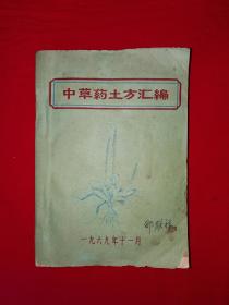 稀缺经典丨中草药土方汇编（全一册）1969年版带毛头语录504大厚本，内收大量中草药、土方和治癌秘方！