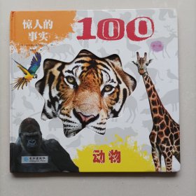 惊人的事实100第一辑之《动物1本》英国引进 3-8岁认知科普百科早教启蒙绘本 动物身体海洋等超精美高清实拍大图