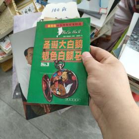 插图版福尔摩斯探案精选 插图版(全四册)NO3:圣诞大白鹅 银色白额马