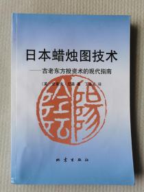 日本蜡烛图技术：古老东方投资术的现代指南