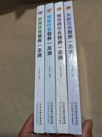 失眠饮食营养一本通 、慢性病饮食营养一本通、便秘饮食营养一本通、药食饮食营养一本通