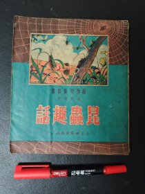 昆虫趣话 儿童丛书