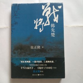战将韩先楚