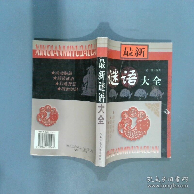 最新谜语大全  姜波 西南师范大学出版社